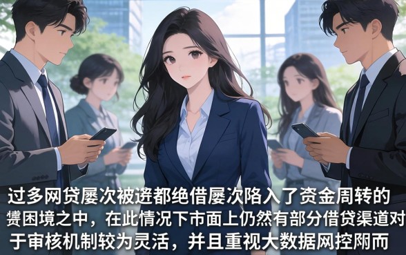 查询次数多小贷都秒拒，概览5个黑户能下款的软件