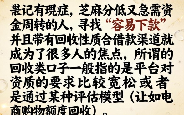 容易下款的回收类口子，规整五个芝麻分负面借款的口子