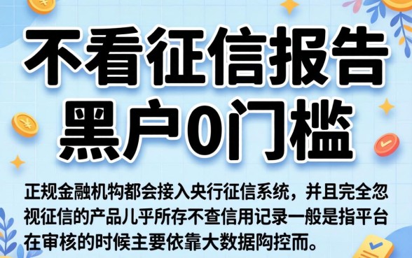 哪种贷款不看征信报告，甄选5个黑户0门槛贷款口子