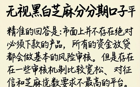 无视黑白芝麻分的分期口子入口，倾情分享五个黑户贷款必下口子app