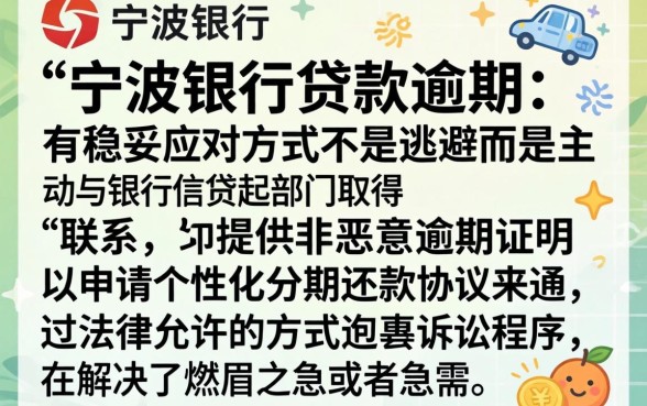 宁波银行逾期如何避免起诉，深入剖析五个手机小额黑户快速贷款平台