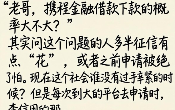 携程金融借款下款概率高不高,概览五个芝麻信用600贷款口子