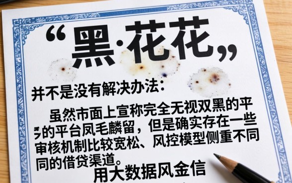 最新网贷黑花口子事件，归集5个无视双黑下款5000的口子