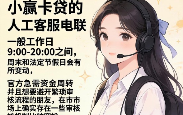 小赢卡贷服务人工电联时间，胪列五个可以借钱不用审核的口子