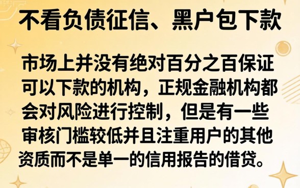 最新不看负债和征信的贷款，条列五个无视黑户包下款的口子
