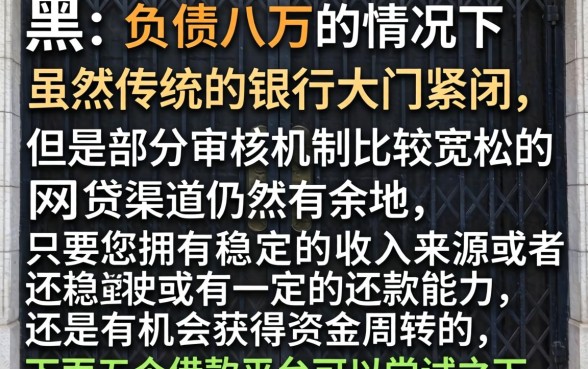 征信黑花了欠八万怎么办啊,倾情分享5个失信人员可以借钱的网贷口子