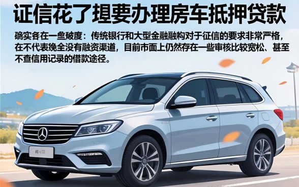 征信花了能借款房车吗，胪列5个轻松借款无征信记录的口子
