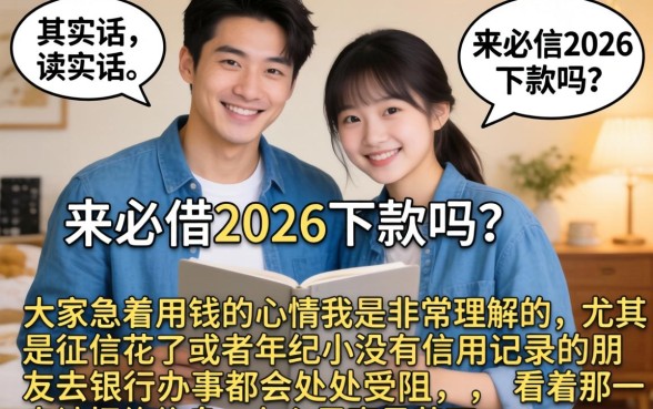 来必借2026下款吗，鼎力推荐5个无视黑白户秒下款口子平台
