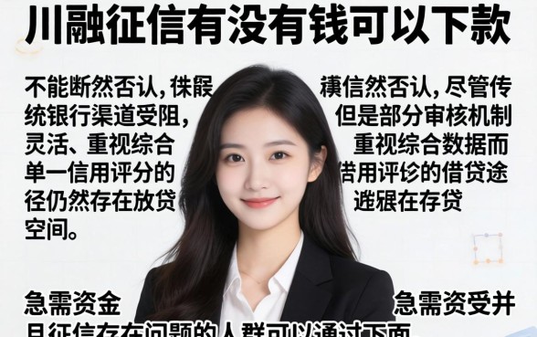 川融征信花了可以下款吗，整理5个急用不求评分快借无忧的口子