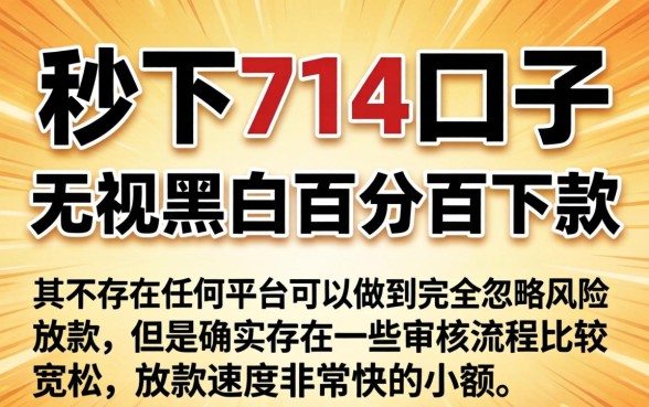 秒下的714口子，详尽说明五个无视黑白百分百下款的借款口子