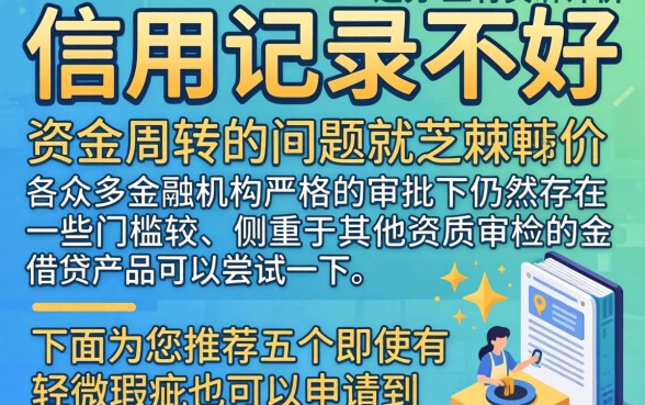 信用差哪个平台可以借款，诚意推荐5个芝麻分负面借款的软件