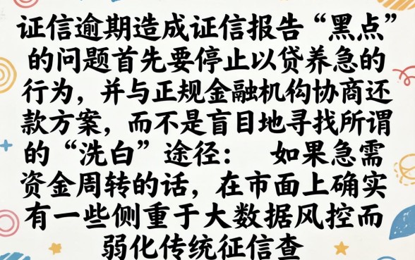 征信逾期黑花了怎么处理，条列5个不看征信的借钱平台