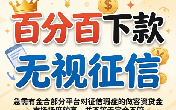 2026无视征信秒下款的口子，筛选五个不看征信负债的网贷百分百下款平台