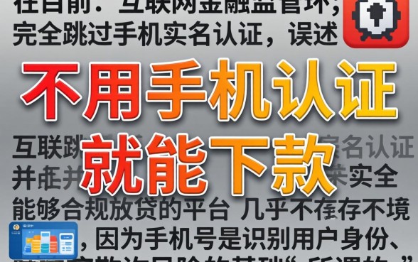 不用手机认证能下款的口子，倾情分享5个最新能下来钱的app
