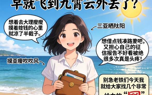 旅游类的借款口子，陈列5个网贷大口子轻松借口子