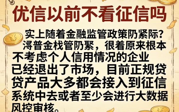优信以前不是不看征信吗,整合五个芝麻信用可以借钱的app