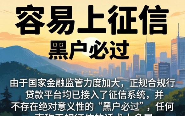 哪些网贷口子容易上征信，归集5个网贷黑户必过app