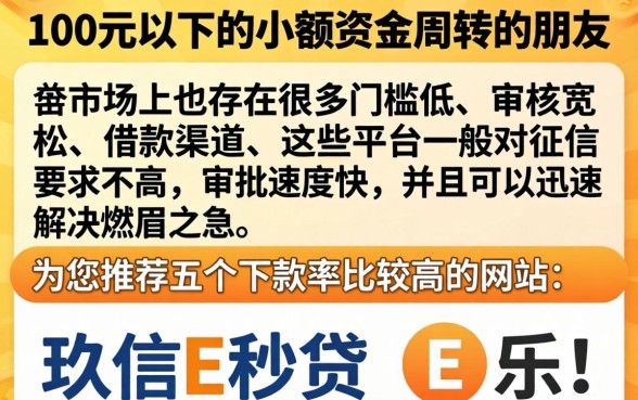 借款100元口子，胪列5个无视黑户下款口子