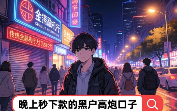 晚上秒下款的黑户高炮口子,详尽说明5个网贷无视不查征信口子