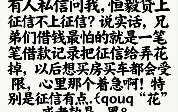 恒毅贷上征信不上征信吗，揭秘五个无视黑白无视征信申请就下款的平台