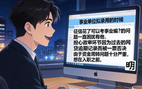 征信花了可以考事业编吗，详细阐述五个无视黑户百分百下款平台