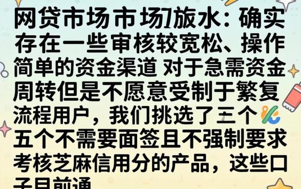 快来看看今天哪些口子在放水，甄选5个不用面签和芝麻分的贷款口子