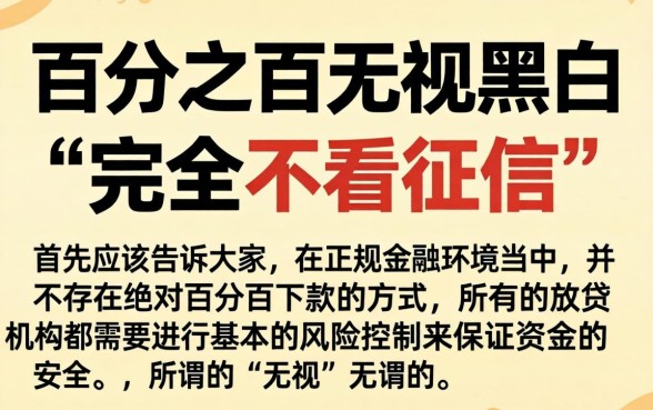 百分之百无视黑白的口子，倾情分享五个不看征信查询的app