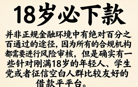 各大银行借款口子介绍，筛选5个18岁必下款的网贷软件