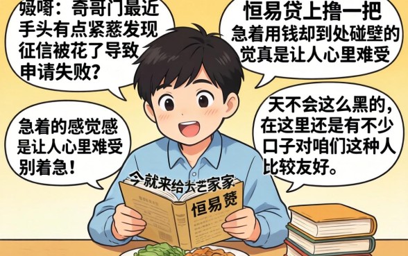 恒易贷征信花了怎么办,揭秘5个芝麻信用可以借钱的口子