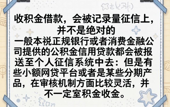 公积金借款不上征信吗，汇总五个黑征信也能贷款的网贷口子