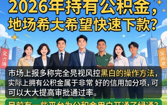 2026有公积金秒下的口子，罗列5个真正无视风控黑白的网贷app