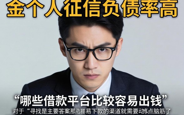 容易出款的借款平台有哪些呢，甄选五个不看负债查询的app