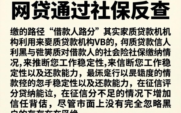 网贷通过社保反查，遴选5个无视黑户下款口子名单大全