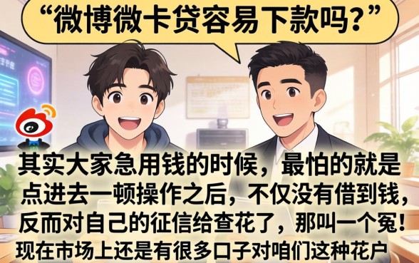 微博微卡贷容易下款吗，遴选五个值得信赖的借贷平台