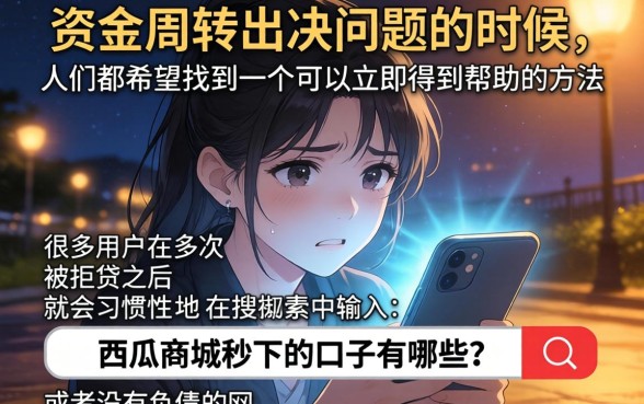 类似西瓜商城秒下的口子，概览5个不看负债的长期网贷软件