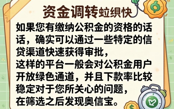 现在什么口子能下款的，精选五个公积金借钱口子