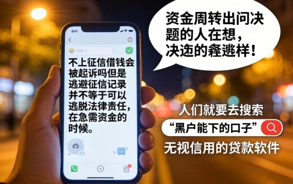 不上征信借钱会起诉吗，梳理5个黑征信也能贷款的网贷软件