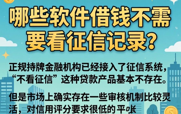 啥软件借钱不看征信记录的，深入剖析5个无视黑白户最新口子