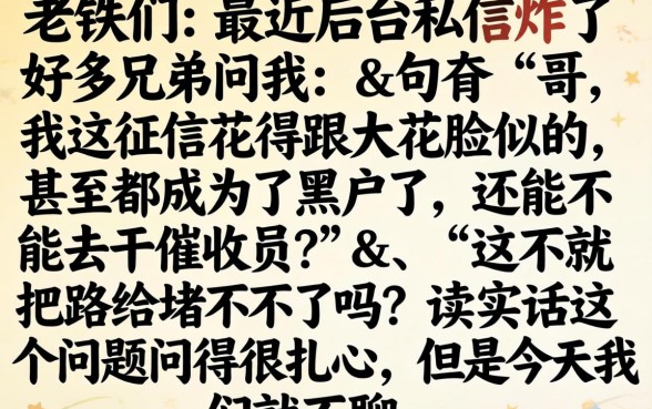 征信花了影响做催收员吗，筛选5个黑户可以做大额贷款口子