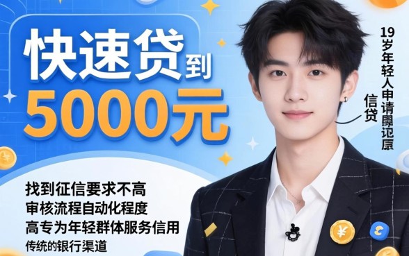 如何快速贷款5000元，遴选五个19岁贷款容易过审批的软件