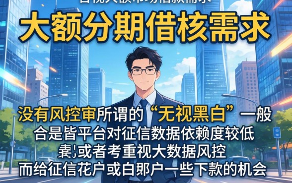 无视黑白的大额分期口子，梳理5个不看征信小额借钱的软件