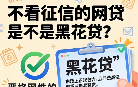 不看征信的网贷是黑花贷吗,归集5个轻松贷10万的平台