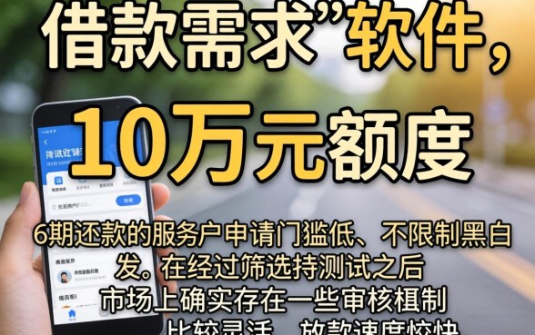 什么软件可以借10万分6期，倾情分享5个不看黑白户下款的网贷