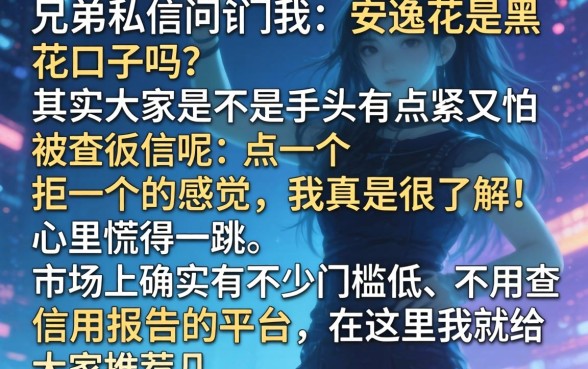 安逸花是黑花口子吗，筛选5个摆脱欠款束缚贷款新平台