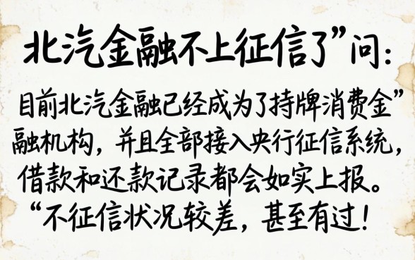 北汽金融不上征信了吗，鼎力推荐五个网黑逾期下款平台