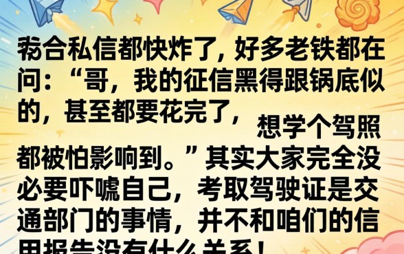 征信黑花了还能学驾照吗，整合五个无视综合评分不足的网贷