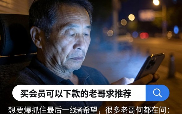 买会员能下款的口子求老哥推荐,倾情分享五个无视一切是人就下款的软件