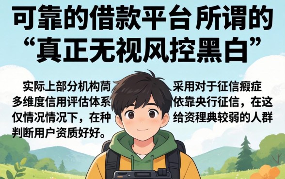 借款都有哪些平台可靠点,条列五个真正无视风控黑白的网贷