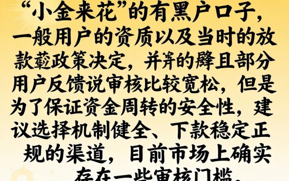 小金来花属于黑花口子吗,详细阐述五个低门槛不查征信的软件