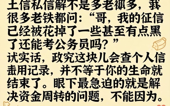 征信黑花了还能考公务员吗，细致阐述五个不看年龄征信负债的app